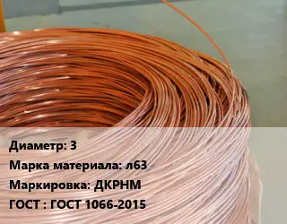 Латунная проволока 3 Марка: л63 ДКРНМ ГОСТ: ГОСТ 1066-2015